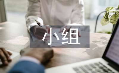 小組合作教學(xué)論文