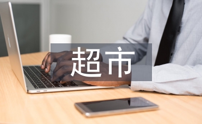 大學(xué)生超市調(diào)查報(bào)告