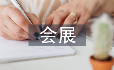 會展專業(yè)畢業(yè)論文