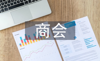 商會(huì)換屆工作報(bào)告