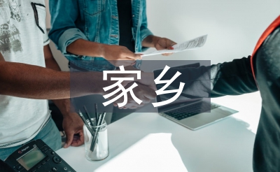 家鄉(xiāng)文化調(diào)查報告