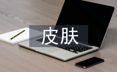 皮膚醫(yī)學(xué)論文