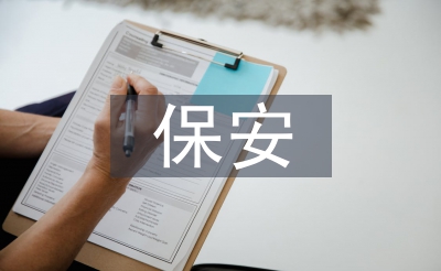 保安管理?xiàng)l例