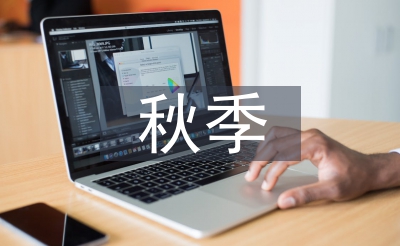 秋季開(kāi)學(xué)工作方案