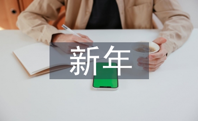 經(jīng)發(fā)辦公室新年