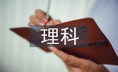 理科專業(yè)論文