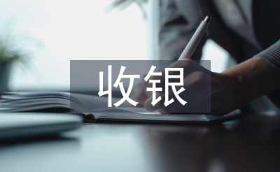 前臺(tái)收銀實(shí)習(xí)工作總結(jié)