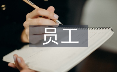 前臺(tái)員工工作總結(jié)
