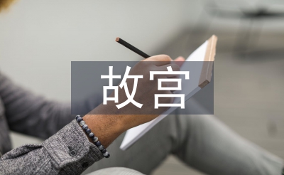 故宮建筑的藝術(shù)特點(diǎn)