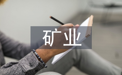 礦業(yè)工程專(zhuān)業(yè)