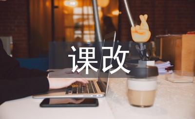 小學(xué)數(shù)學(xué)課改論文