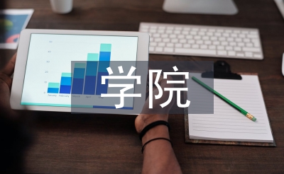 學(xué)院實習(xí)工作報告
