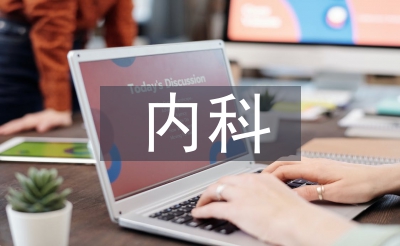 內(nèi)科住院醫(yī)師工作總結(jié)