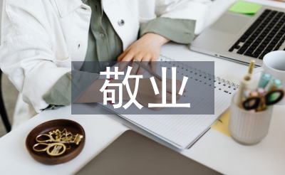 敬業(yè)演講稿