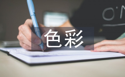 色彩心理學(xué)論文