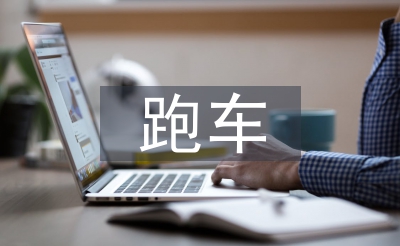 跑車調(diào)查報(bào)告