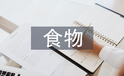 食物營(yíng)養(yǎng)與健康的認(rèn)識(shí)