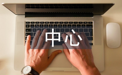 早教中心年度工作計劃