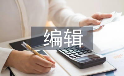 編輯個(gè)人工作計(jì)劃