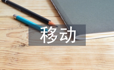 移動(dòng)網(wǎng)絡(luò)經(jīng)濟(jì)