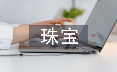 珠寶調(diào)查報(bào)告