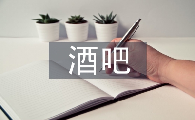 酒吧財(cái)務(wù)工作計(jì)劃
