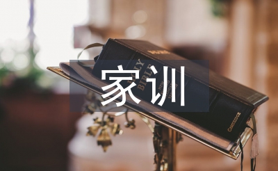 家規(guī)家訓(xùn)調(diào)查報(bào)告