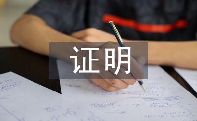 黨員證明