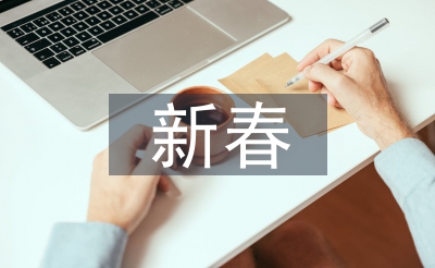 新春發(fā)言稿