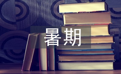 暑期安全教育