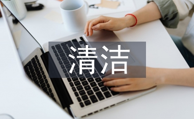 清潔合同