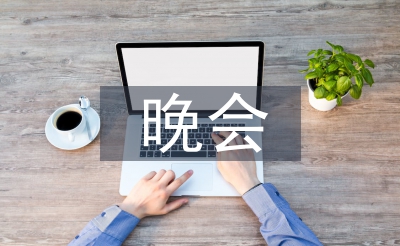 晚會互動游戲