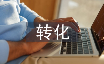 后進(jìn)生轉(zhuǎn)化措施