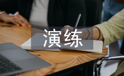 食物中毒應(yīng)急演練總結(jié)