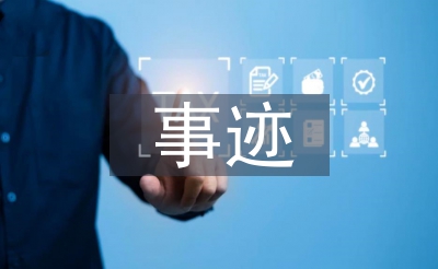 優(yōu)秀青年志愿者事跡