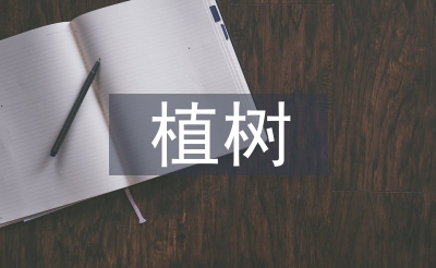 植樹問題教學(xué)設(shè)計(jì)