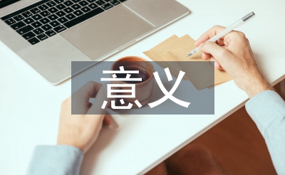 健康教育的意義