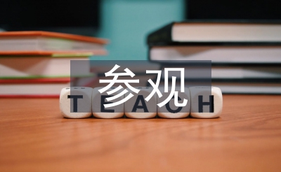 療養(yǎng)院參觀考察報告