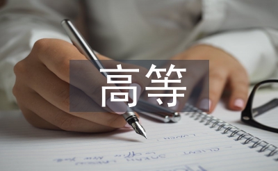 高等函數(shù)的概念