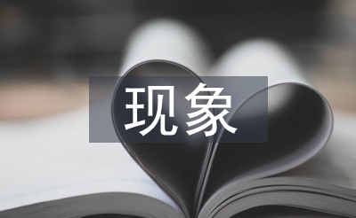 保護(hù)環(huán)境的現(xiàn)象