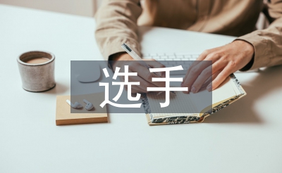 選手發(fā)言稿