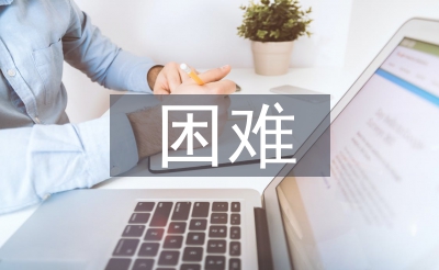 困難申請書