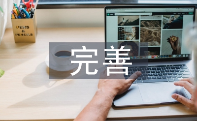完善師德檔案工作總結(jié)