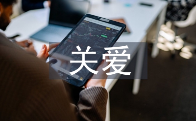 關(guān)心關(guān)愛幫扶工作計(jì)劃
