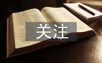 關(guān)注安全關(guān)愛(ài)生命