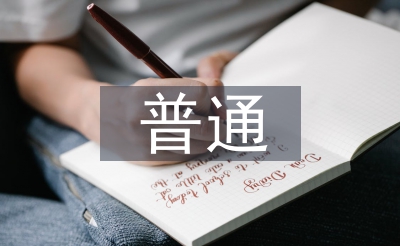 普通生態(tài)學(xué)論文