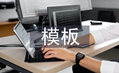 模板工程施工總結(jié)
