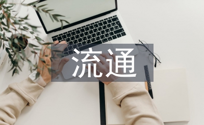 流通經(jīng)濟(jì)與管理