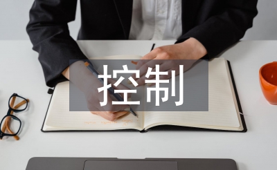 審計風(fēng)險及其控制研究