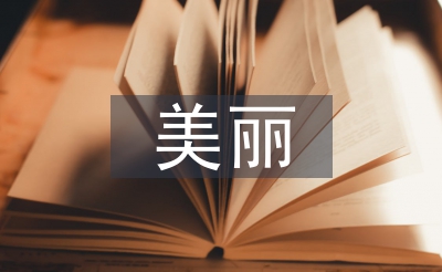美麗鄉(xiāng)村建設(shè)的重要性